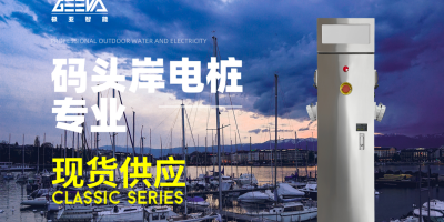 岸電充電樁告別燃油發(fā)電，岸電樁讓你的船只環(huán)保更安全