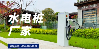重視安全問題，選擇安全性能優良的水電樁廠家