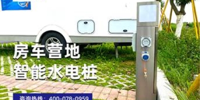極亞智能水電樁：多種移動(dòng)支付方式，為您的房車提供貼心便捷的電源和水源