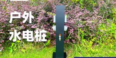 極亞智能水電樁：定制化服務，讓您的水電樁與眾不同