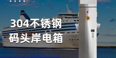 滿足各種船舶需求，極亞智能岸電樁為您的用電安全保駕護(hù)航！