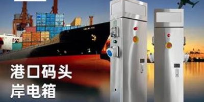 極亞智能岸電樁：優質材料制造，讓船主用電更安心的必備設備