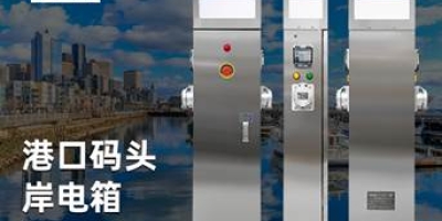 船舶用電新時(shí)代，岸電樁助力航行無憂，滿足多種接電標(biāo)準(zhǔn)的船舶需求