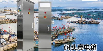 船舶岸電箱改造—提升海運(yùn)能源效率的創(chuàng)新之舉