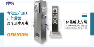 極亞智能，為房車愛好者提供完善的水電補給服務！