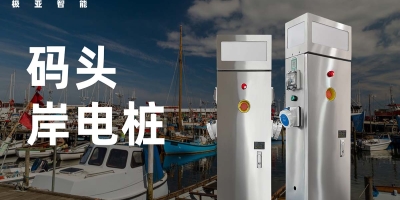  岸電樁安全使用手冊(cè)-充電前檢查及充電過程中的常見問題與解決方案