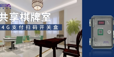 節(jié)省人力成本，提升經(jīng)營收益——4G智能支付盒、無人棋牌室