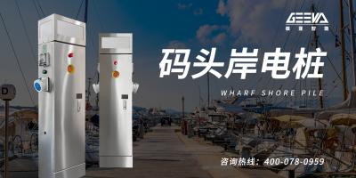 碼頭岸電樁：為什么需要？如何實(shí)現(xiàn)？