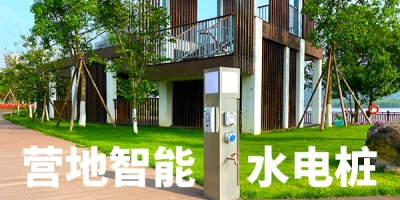 景區和游客在選擇水電樁時有哪些考慮？