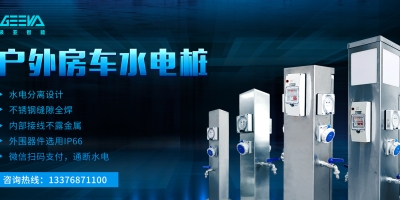 一站式水電解決方案，304不銹鋼水電樁，耐用可靠，為您長久服務