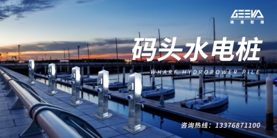 碼頭水電樁——往來船舶水電能源補給站！