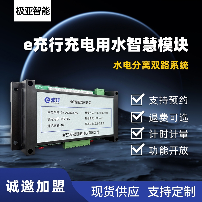 e充行充電用水智慧模塊