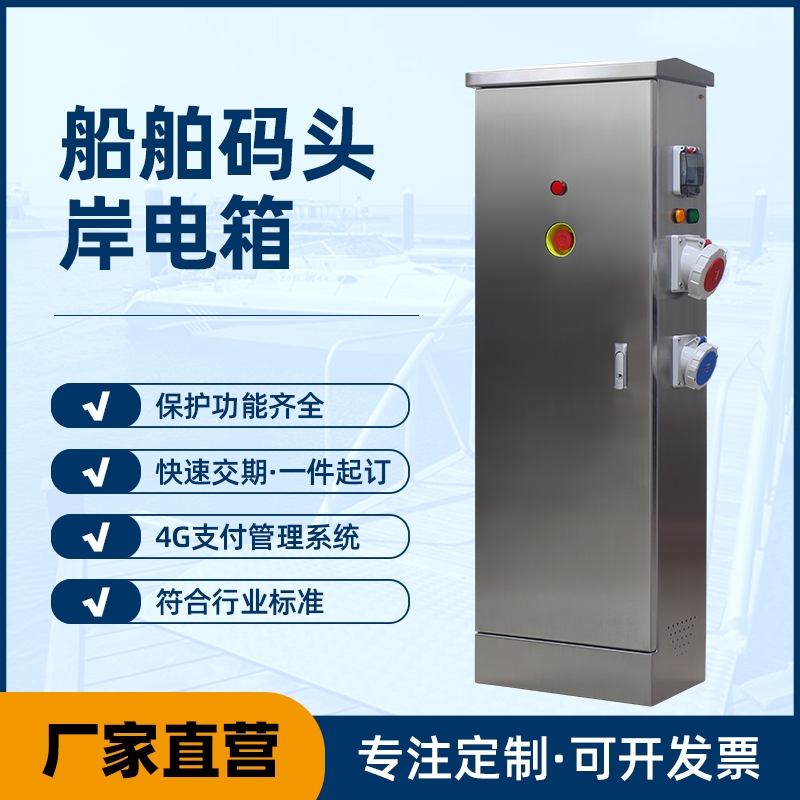 掃碼智能港口岸電箱碼頭船舶專用供電箱-廠家定制