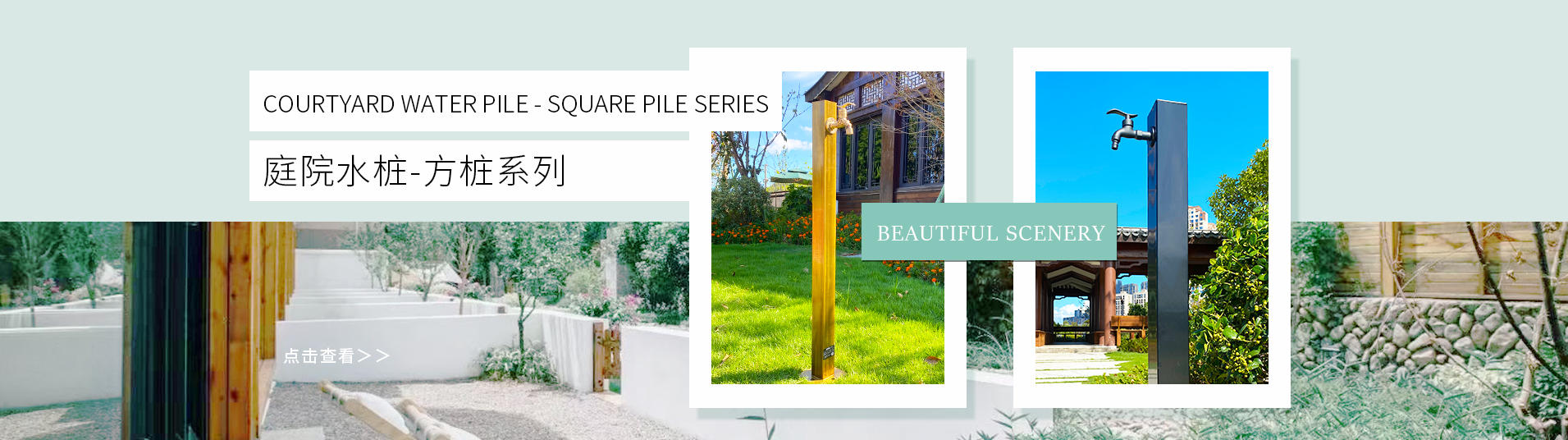 庭院水樁-方樁系列