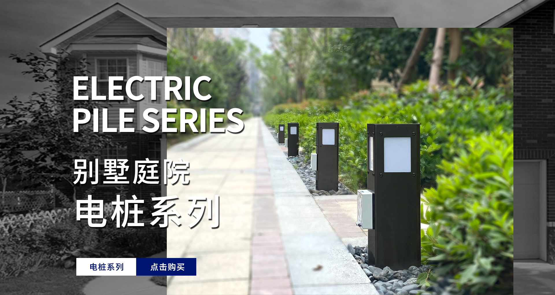 別墅庭院電樁系列
