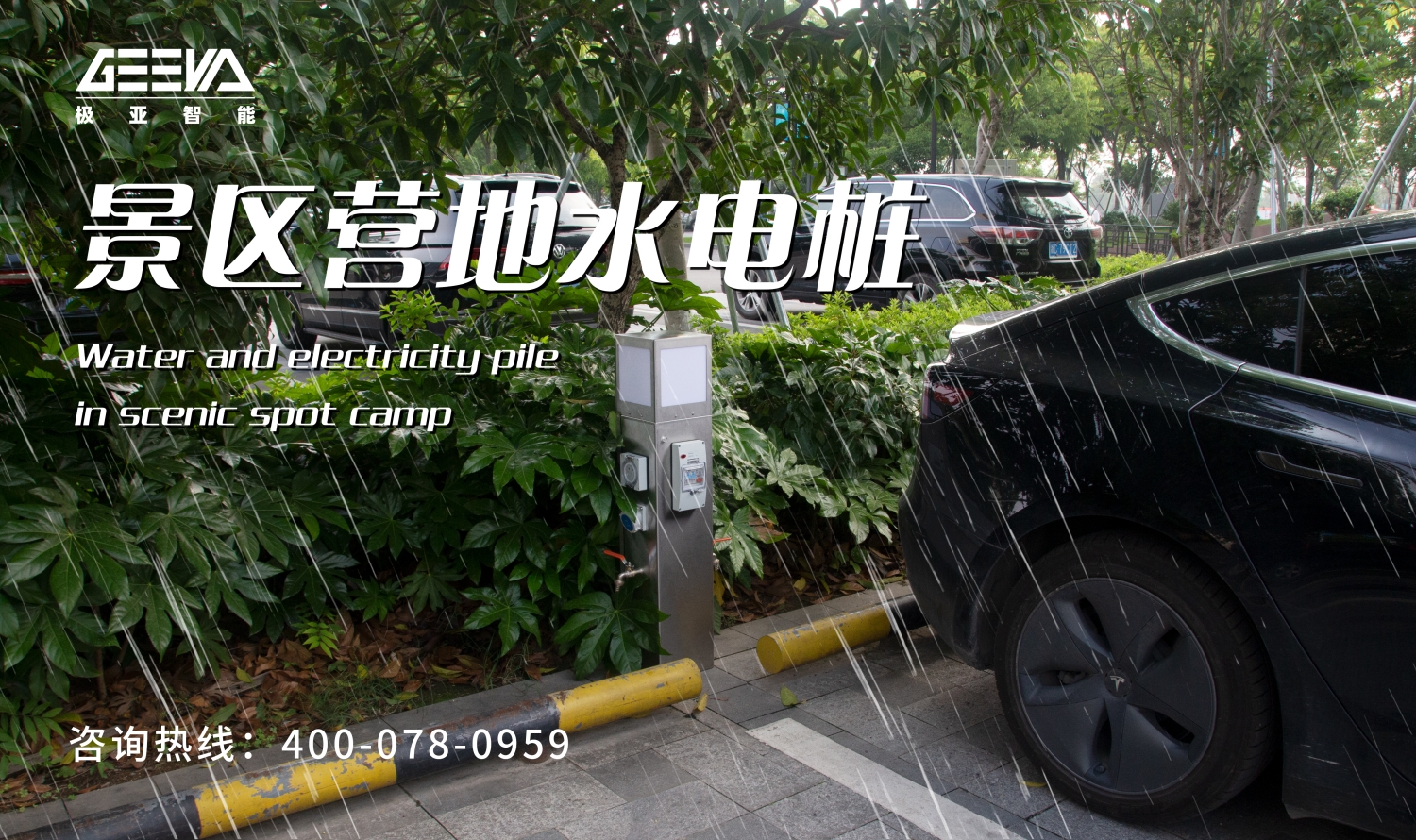 景區(qū)營(yíng)地水電樁