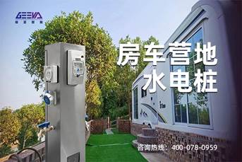 房車營地水電樁