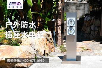 戶外智能水電樁