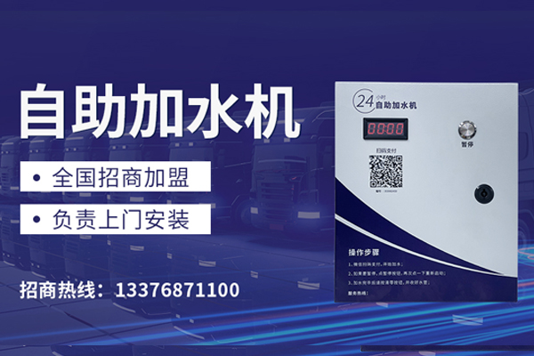 自助加水機