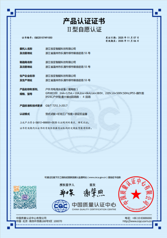 極亞水電樁CCC認證